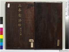 三希堂法帖（十五）　册,书法,法帖,墨拓,