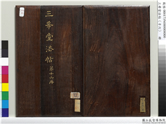 三希堂法帖（十六）　册,书法,法帖,墨拓,