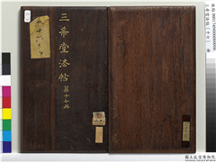 三希堂法帖（十七）　册,书法,法帖,墨拓,