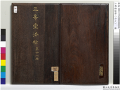 三希堂法帖（十八）　册,书法,法帖,墨拓,