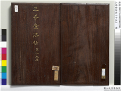 三希堂法帖（十九）　册,书法,法帖,墨拓,