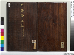 三希堂法帖（二十）　册,书法,法帖,墨拓,