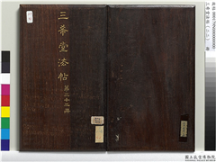 三希堂法帖（二十二）　册,书法,法帖,墨拓,