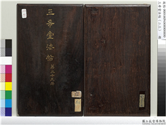 三希堂法帖（二十三）　册,书法,法帖,墨拓,