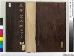 三希堂法帖（二十五）　册,书法,法帖,墨拓,