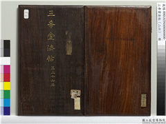 三希堂法帖（二十六）　册,书法,法帖,墨拓,