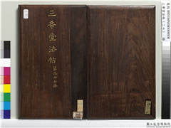 三希堂法帖（二十七）　册,书法,法帖,墨拓,