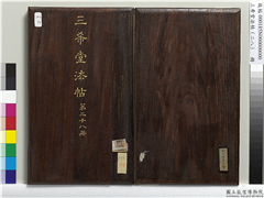 三希堂法帖（二十八）　册,书法,墨拓,法帖,