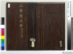 三希堂法帖（二十九）　册,书法,法帖,墨拓,