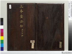 三希堂法帖（三十）　册,书法,法帖,墨拓,
