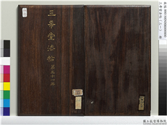 三希堂法帖（三十一）　册　明董其昌书倪宽传赞上,书法,法帖,墨拓,