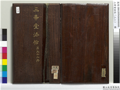 三希堂法帖（三十二）　册　明董其昌书倪宽传赞下并跋,书法,法帖,墨拓,