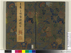 晋王羲之快雪时晴帖　册　清乾隆画兰亭观鹅,绘画,经史-故事,建筑,人物,树木,翎毛