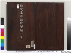 御制重刻淳化阁帖（一）　册,书法,法帖,墨拓,