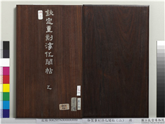 御制重刻淳化阁帖（二）　册,书法,法帖,墨拓,