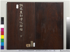 御制重刻淳化阁帖（四）　册,书法,法帖,墨拓,