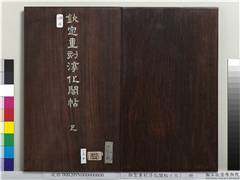 御制重刻淳化阁帖（六）　册,书法,法帖,墨拓,
