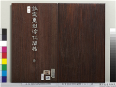 御制重刻淳化阁帖（七）　册,书法,法帖,墨拓,