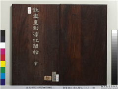 御制重刻淳化阁帖（八）　册,书法,法帖,墨拓,