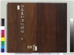 御制重刻淳化阁帖（十）　册,书法,法帖,墨拓,