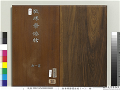 拓本敬胜斋法帖（一）　册,书法,法帖,墨拓,
