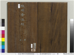 拓本敬胜斋法帖（二）　册,书法,法帖,墨拓,
