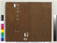 拓本敬胜斋法帖（三）　册　清高宗御制宝月楼记,书法,法帖,墨拓,