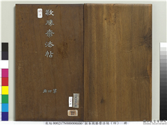 拓本敬胜斋法帖（四）　册,书法,法帖,墨拓,