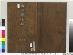 拓本敬胜斋法帖（五）　册,书法,法帖,墨拓,