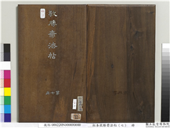 拓本敬胜斋法帖（七）　册,书法,法帖,墨拓,