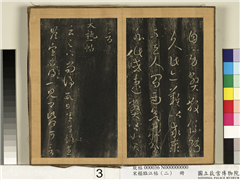 宋搨临江帖（二）　册　晋王羲之大热帖,书法,法帖,墨拓,