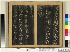 宋搨临江帖（二）　册　晋王羲之宅图帖,书法,法帖,墨拓,