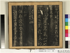 宋搨临江帖（二）　册　晋王羲之东旋帖,书法,法帖,墨拓,