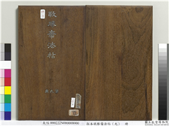 拓本敬胜斋法帖（九）　册,书法,法帖,墨拓,