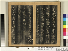 宋搨临江帖（二）　册　晋王羲之明府帖,书法,法帖,墨拓,