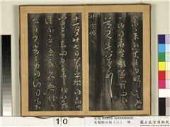 宋搨临江帖（二）　册　晋王羲之廿七帖,书法,法帖,墨拓,