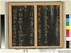 宋搨临江帖（二）　册　晋王羲之谢生帖,书法,法帖,墨拓,