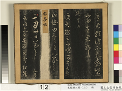 宋搨临江帖（二）　册　晋王羲之晚可帖,书法,法帖,墨拓,