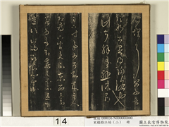 宋搨临江帖（二）　册　晋王羲之时事帖雪候帖,书法,法帖,墨拓,
