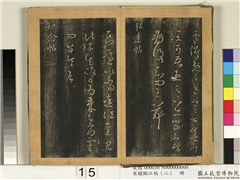 宋搨临江帖（二）　册　晋王羲之知念帖,书法,法帖,墨拓,