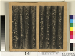 宋搨临江帖（二）　册　晋王羲之言叙帖,书法,法帖,墨拓,