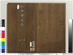 拓本敬胜斋法帖（十）　册,书法,法帖,墨拓,