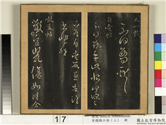 宋搨临江帖（二）　册　晋王羲之不得西问帖,书法,法帖,墨拓,