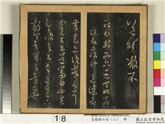 宋搨临江帖（二）　册　晋王羲之安西帖,书法,法帖,墨拓,