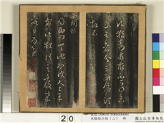 宋搨临江帖（二）　册　晋王羲之西问帖,书法,法帖,墨拓,