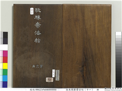 拓本敬胜斋法帖（十一）　册,书法,法帖,墨拓,