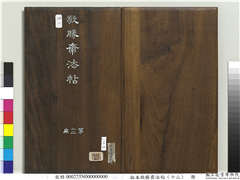 拓本敬胜斋法帖（十二）　册,书法,法帖,墨拓,