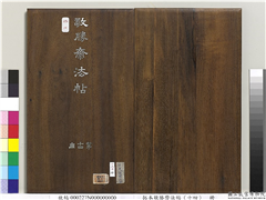 拓本敬胜斋法帖（十四）　册,书法,法帖,墨拓,