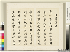 清张廷珩孝经（一）　册　士章第五,书法,