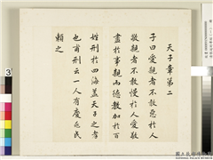 清张廷珩孝经（一）　册　天子章第二,书法,